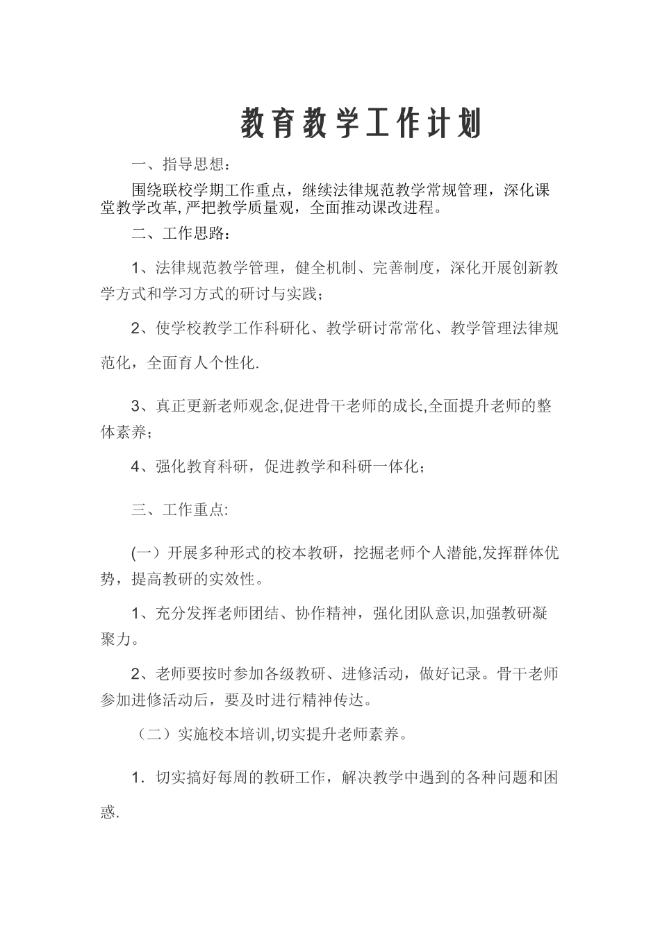 学校教育教学工作计划_第1页