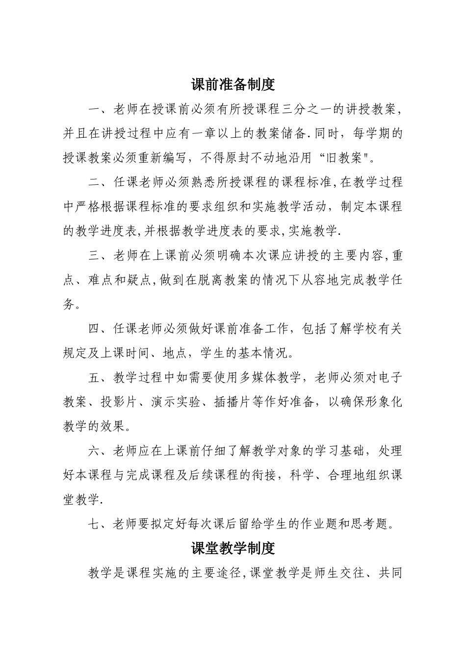 学校教育教学管理制度大全_第1页