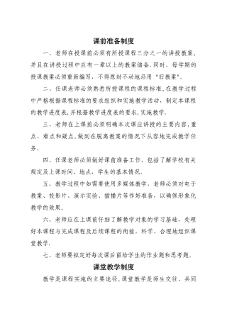 学校教育教学管理制度大全