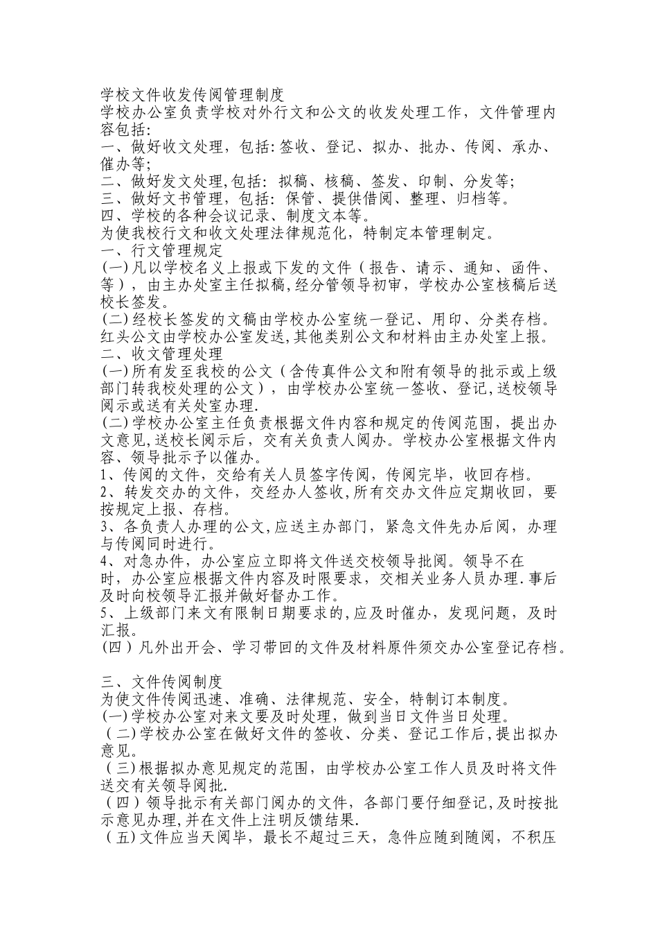 学校文件收发传阅管理制度_第1页