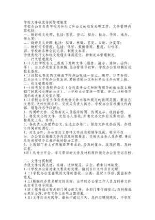 学校文件收发传阅管理制度