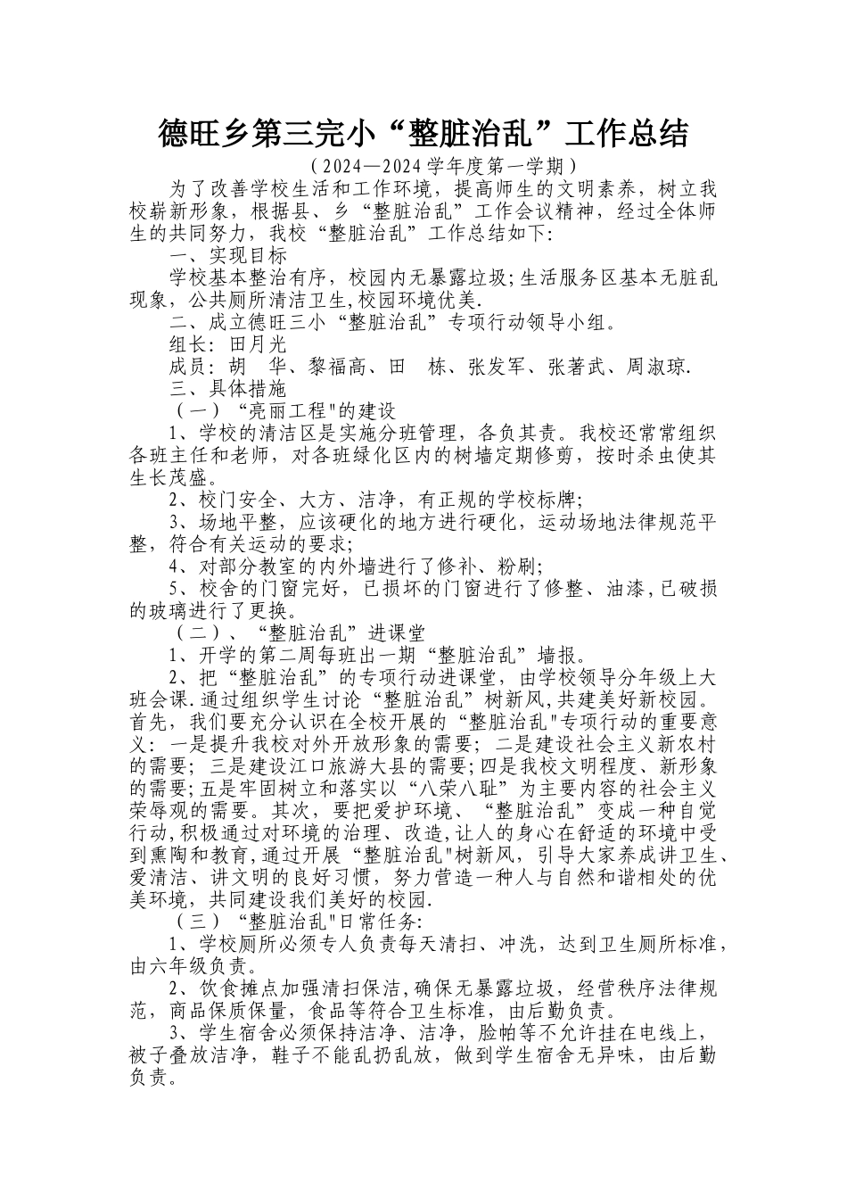 学校整脏治乱工作总结_第1页