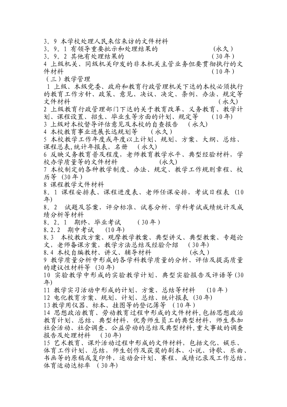 学校文件材料归档范围及保管期限表_第3页