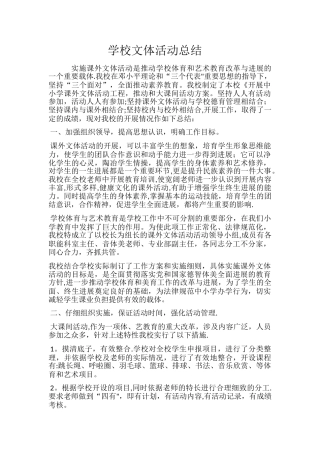 学校文体活动总结