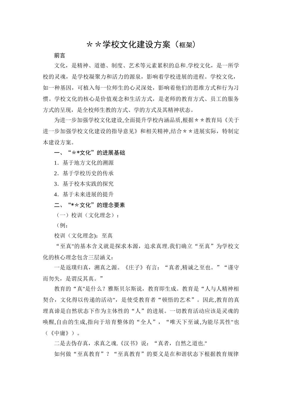 学校文化建设方案(框架)_第1页