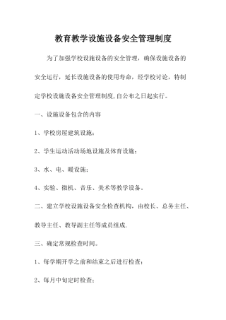 学校教育教学设施设备安全管理制度