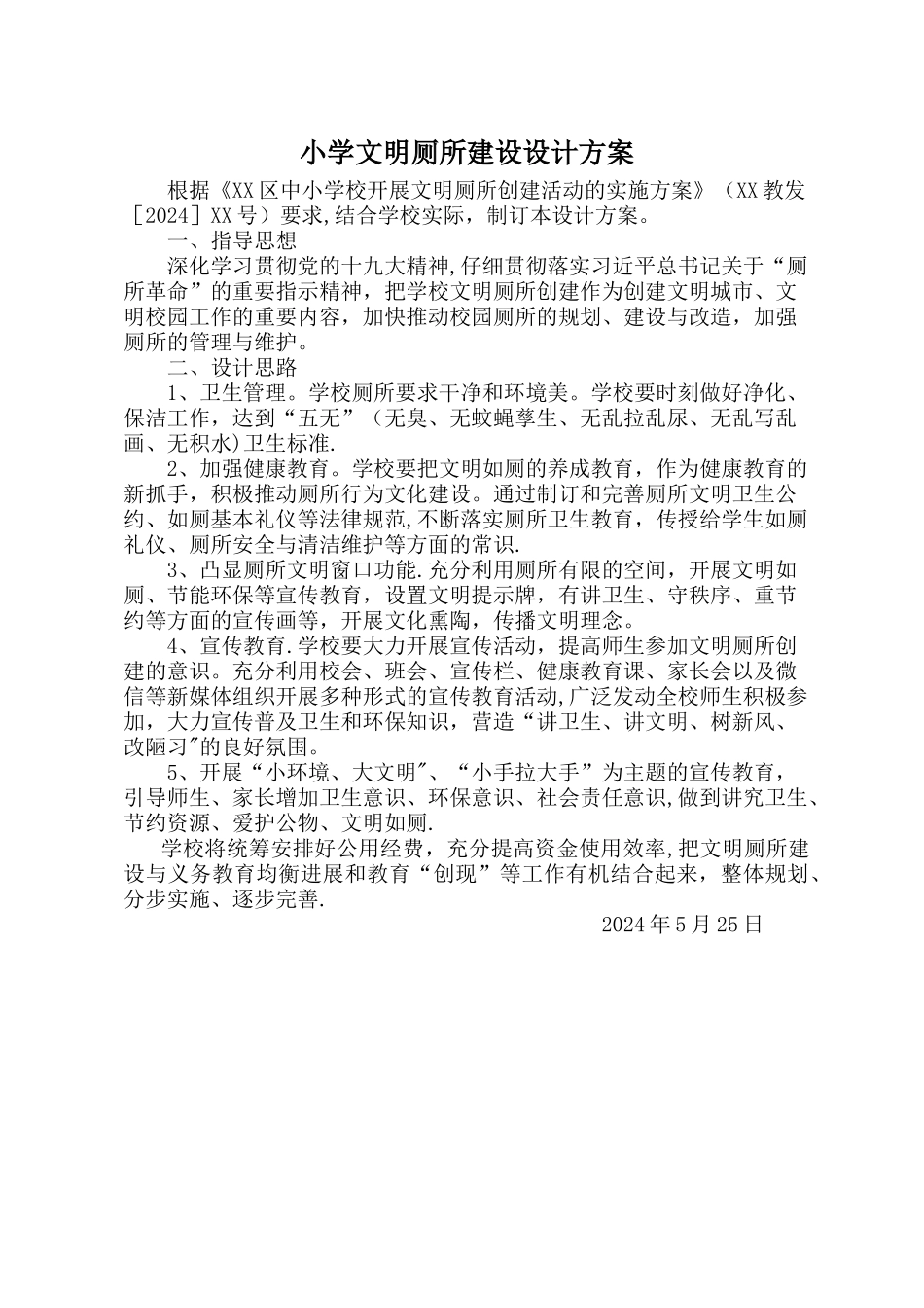 学校文明厕所建设设计方案_第1页
