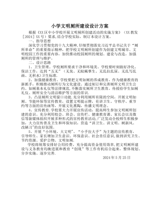 学校文明厕所建设设计方案