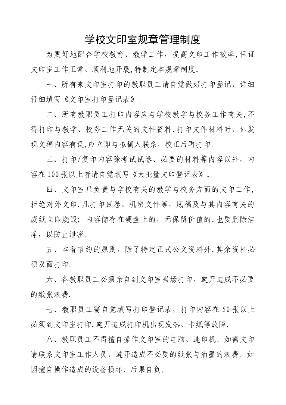 学校文印室规章管理制度_第1页