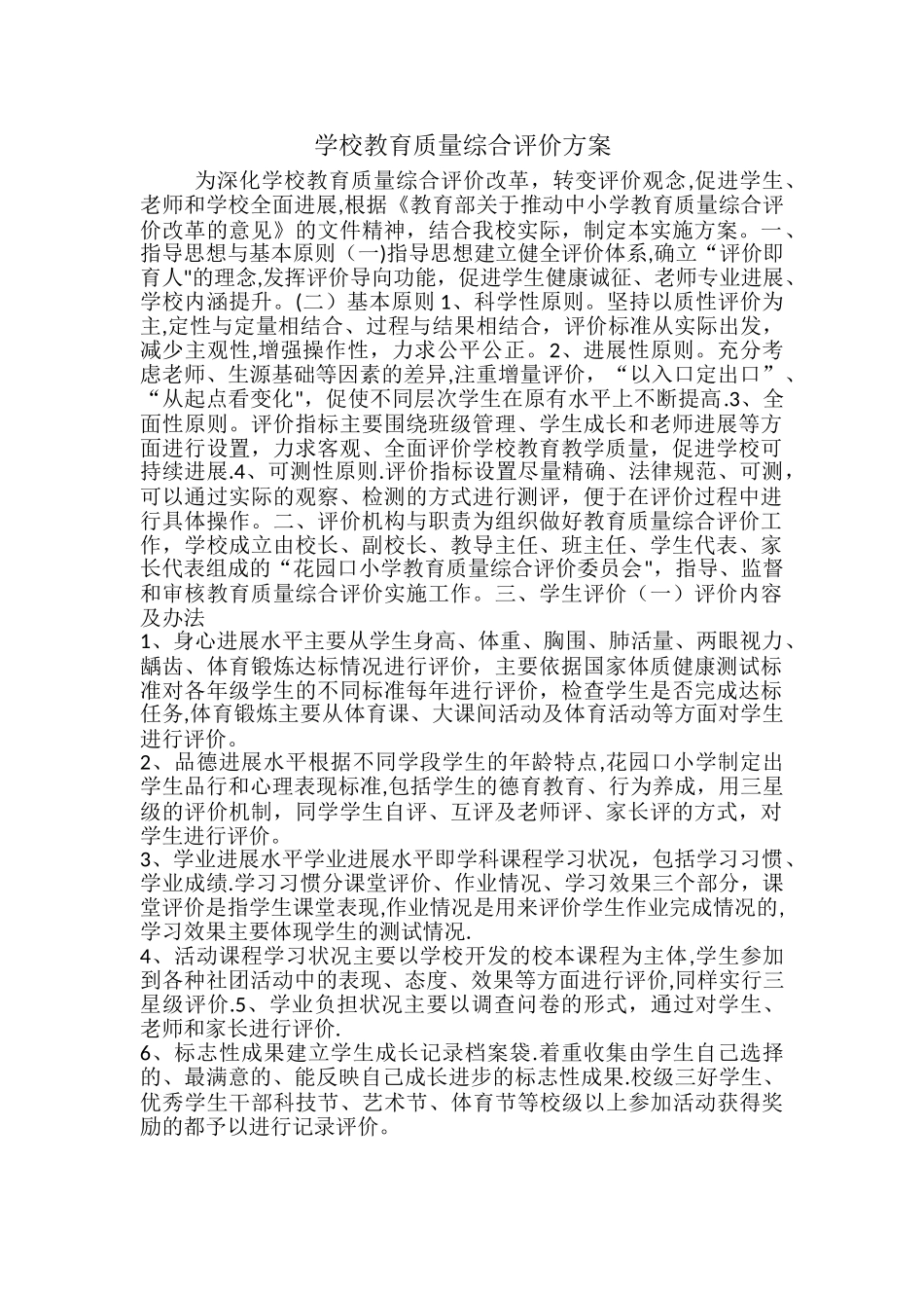学校教育质量综合评价方案_第1页