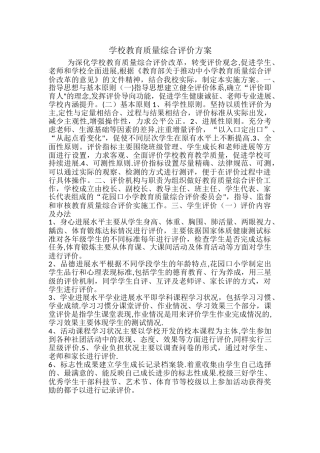 学校教育质量综合评价方案