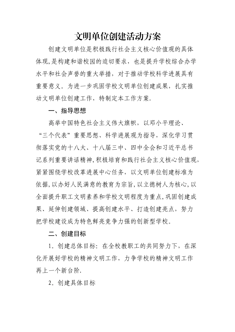 学校文明单位创建活动方案_第1页