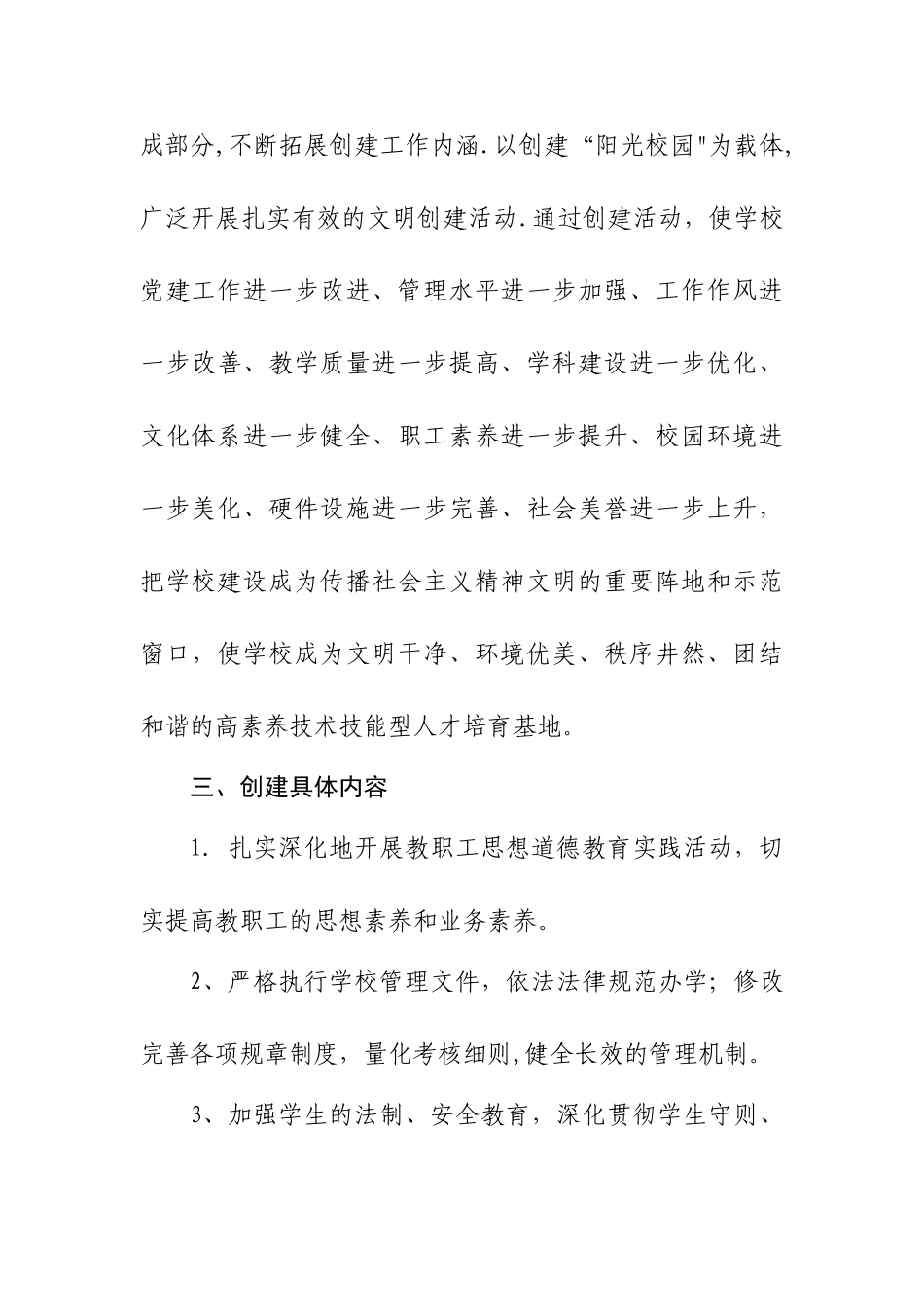 学校文明单位创建活动方案_第3页