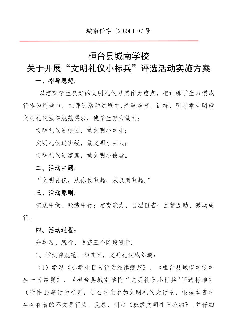 学校文明礼仪小标兵评选方案_第1页