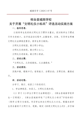 学校文明礼仪小标兵评选方案