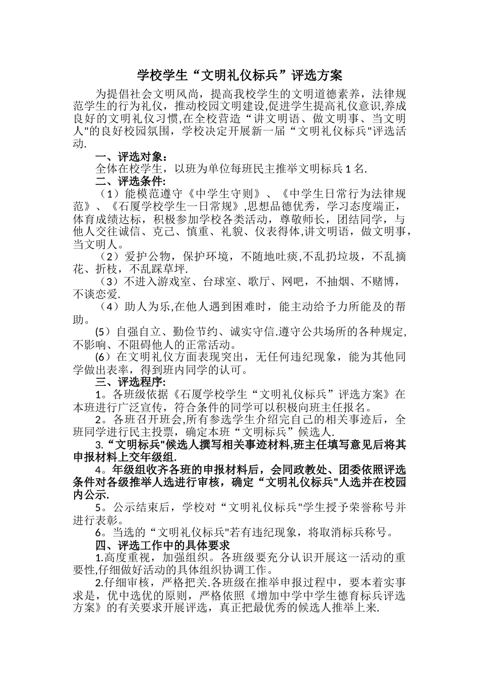 学校文明礼仪标兵”评选方案_第1页