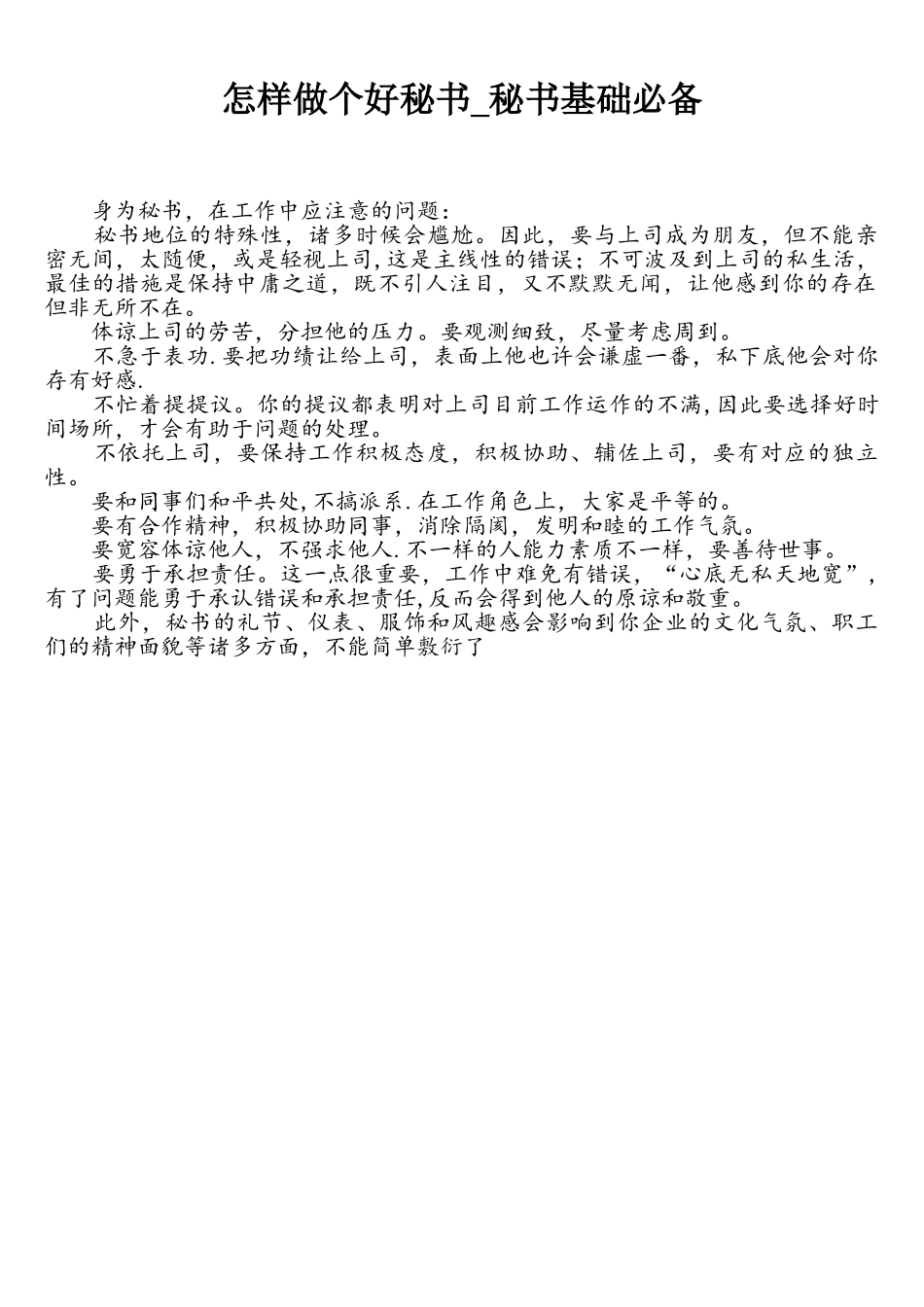 2025年怎样做个好秘书秘书基础文秘知识_第1页