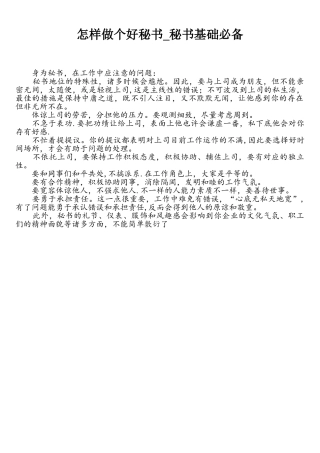 2025年怎样做个好秘书秘书基础文秘知识