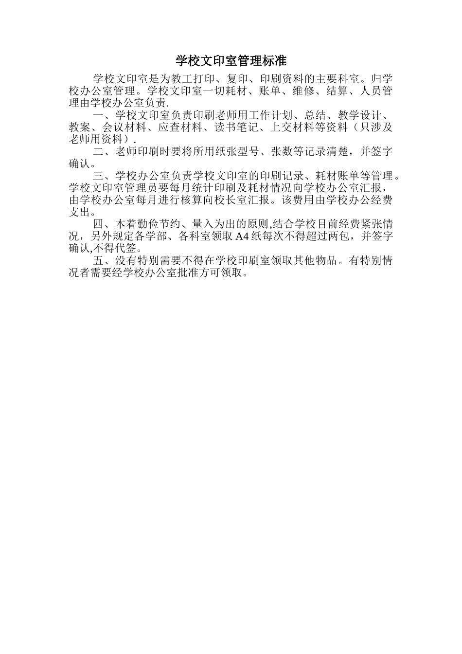 学校文印室管理标准_第1页