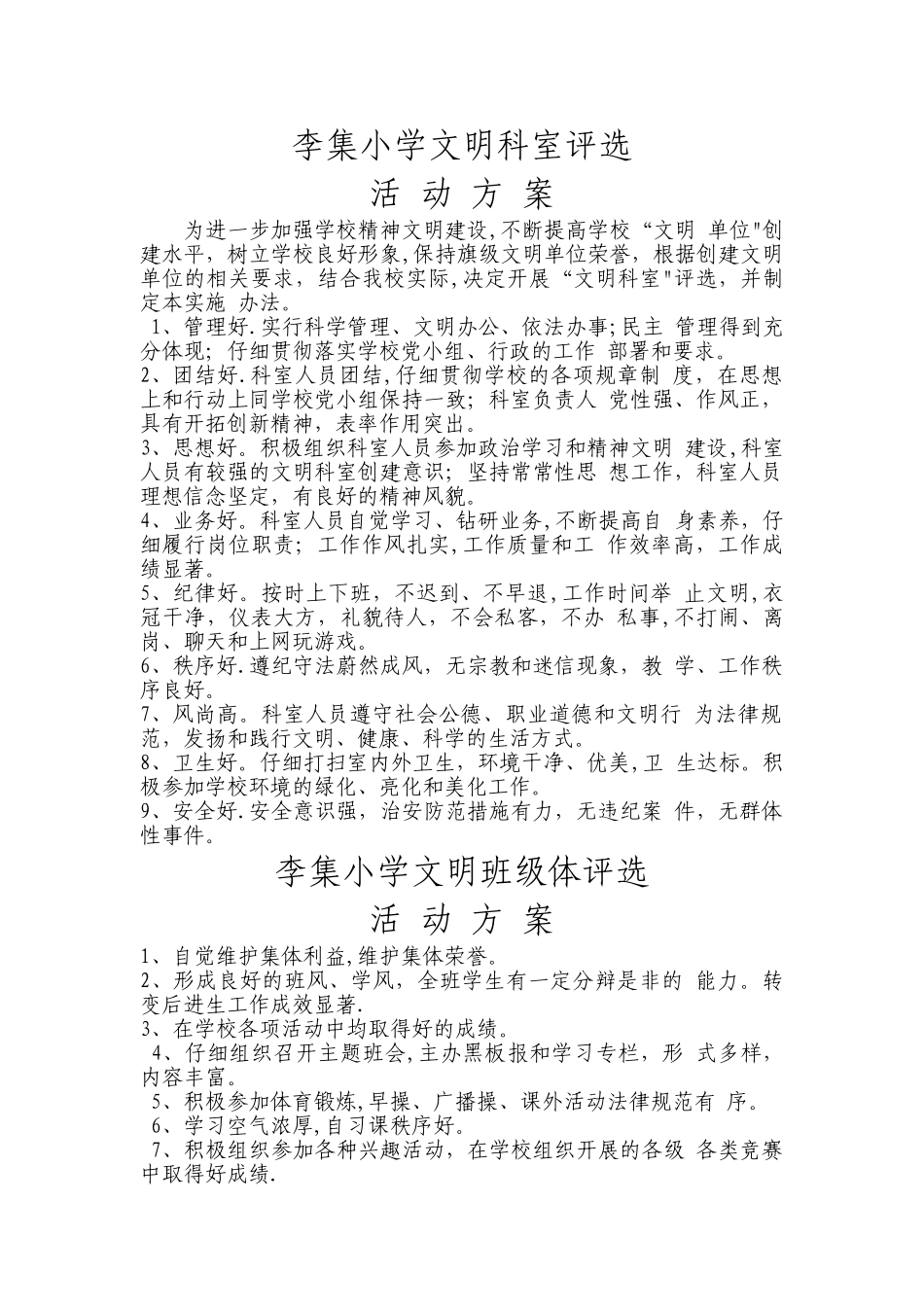 学校文明科室评选方案_第1页