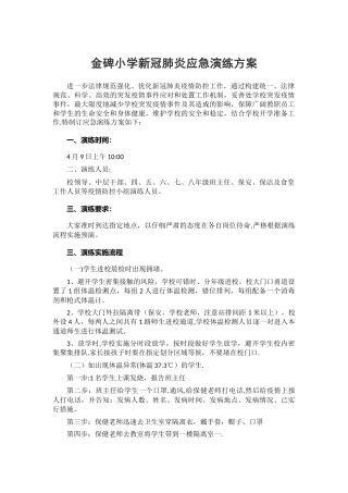 学校新冠肺炎应急演练方案