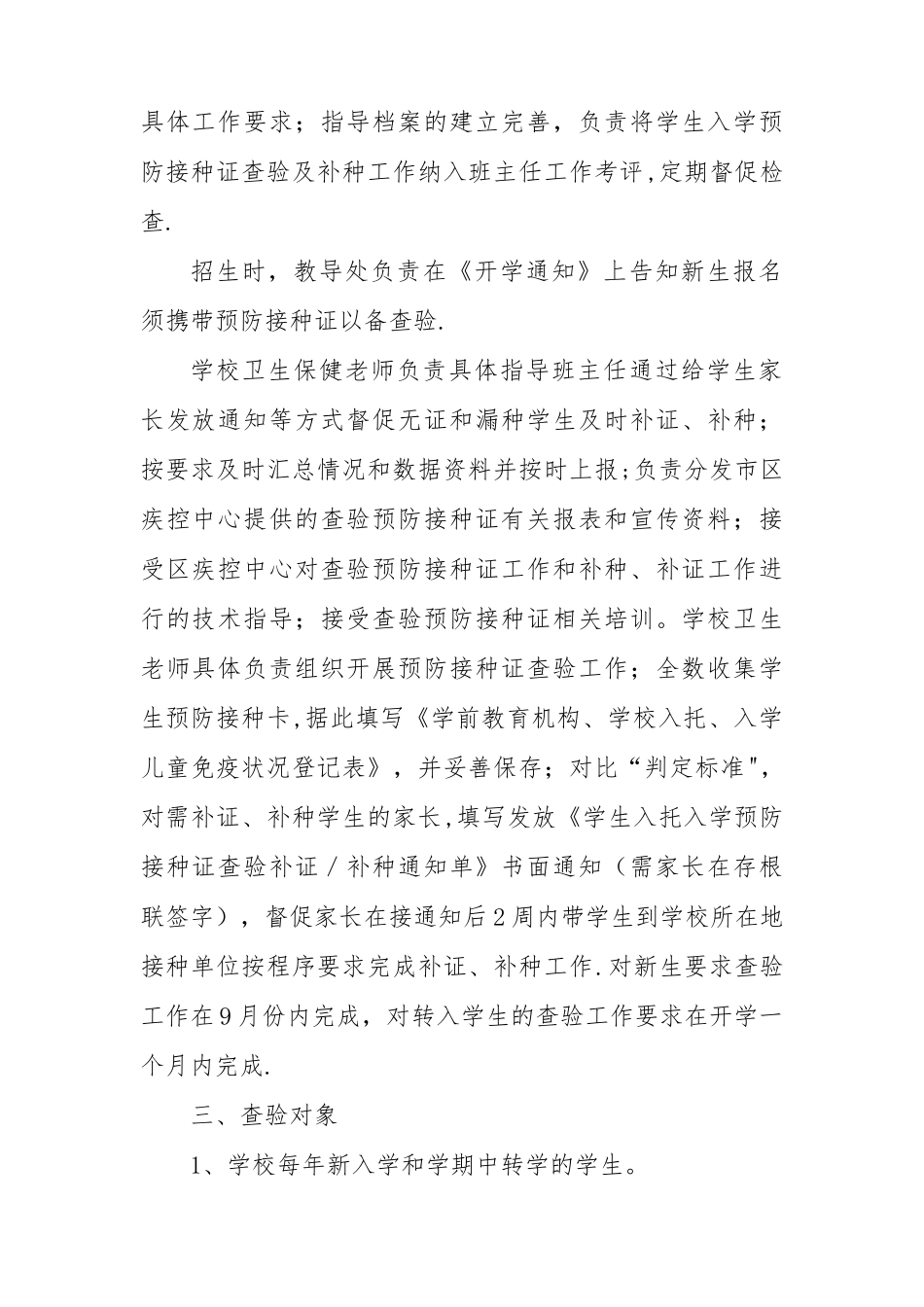 学校新生入学查验预防接种证检查制度_第2页
