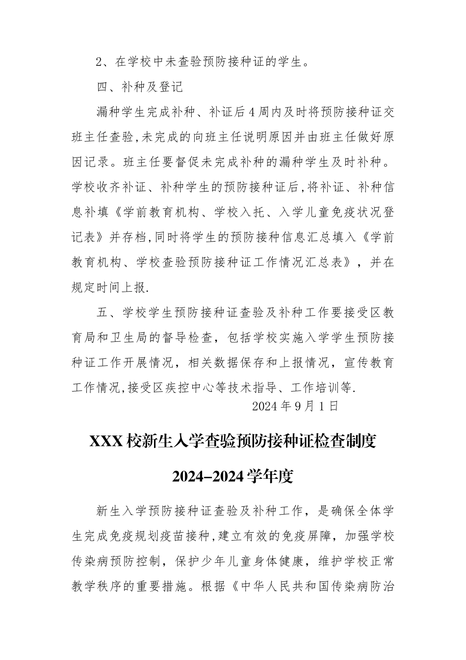 学校新生入学查验预防接种证检查制度_第3页