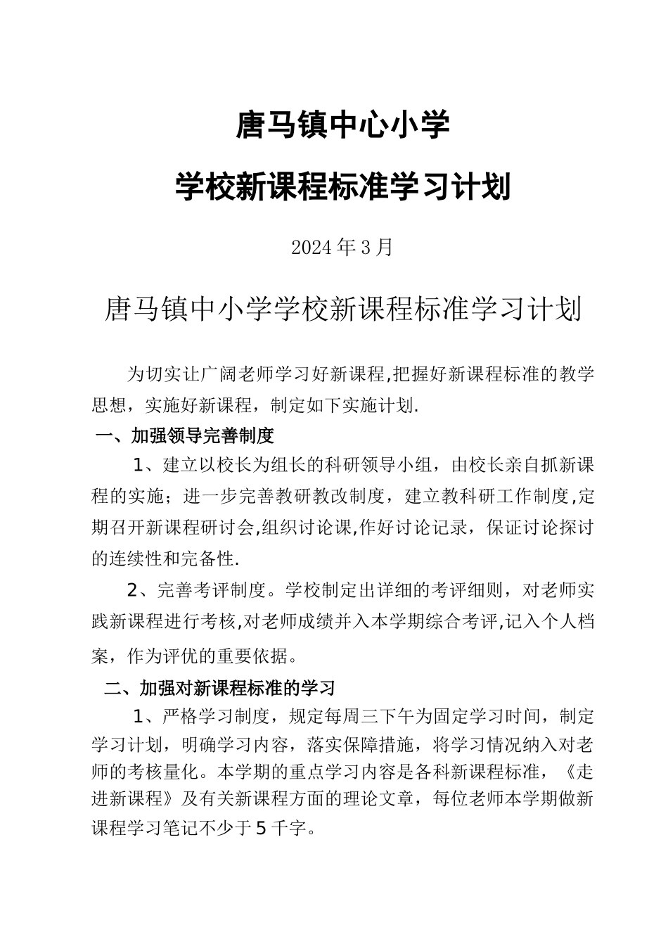 学校新课程标准学习计划_第1页