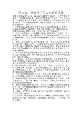 学校施工期间师生的安全防范措施