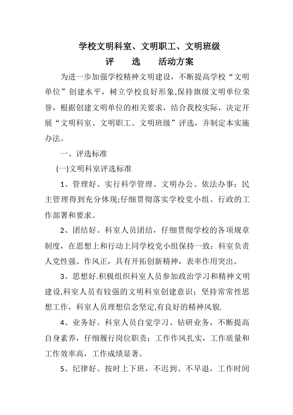 学校文明科室、文明职工、文明班级评选活动方案_第1页