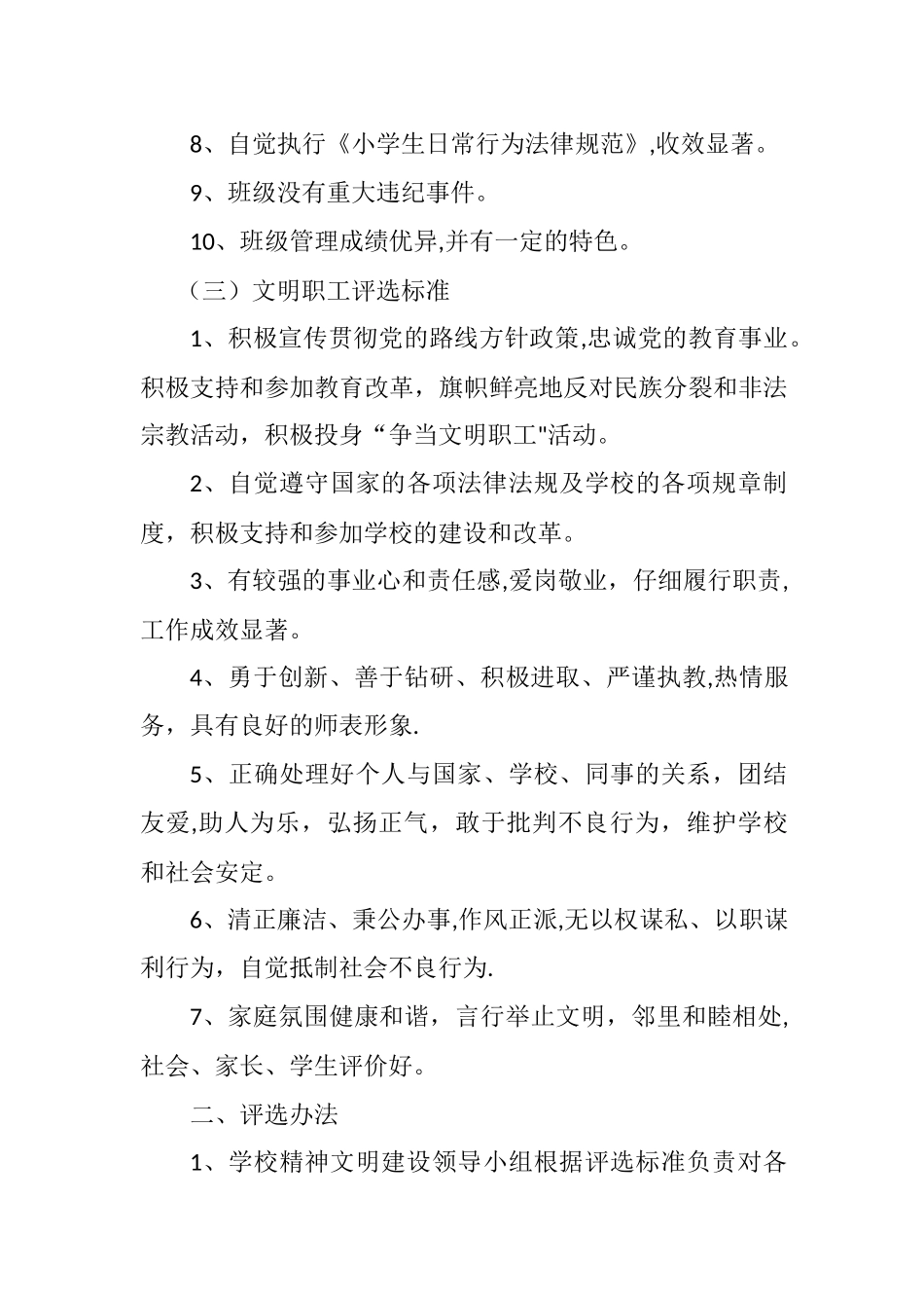 学校文明科室、文明职工、文明班级评选活动方案_第3页