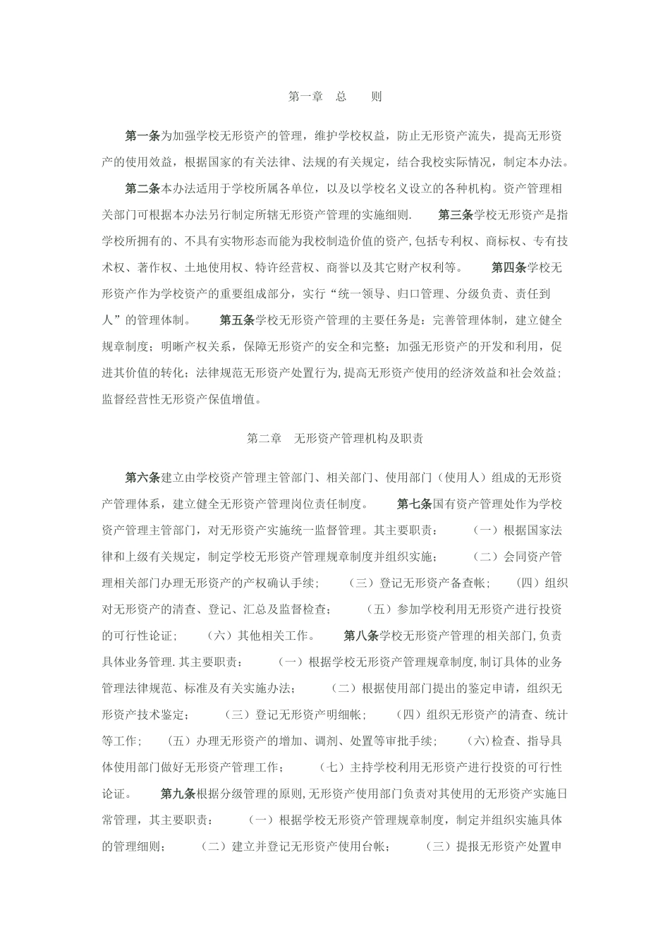 学校无形资产管理_第1页