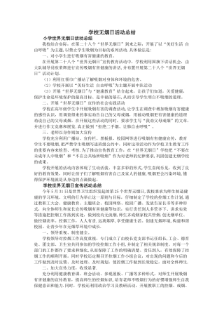学校无烟日活动总结