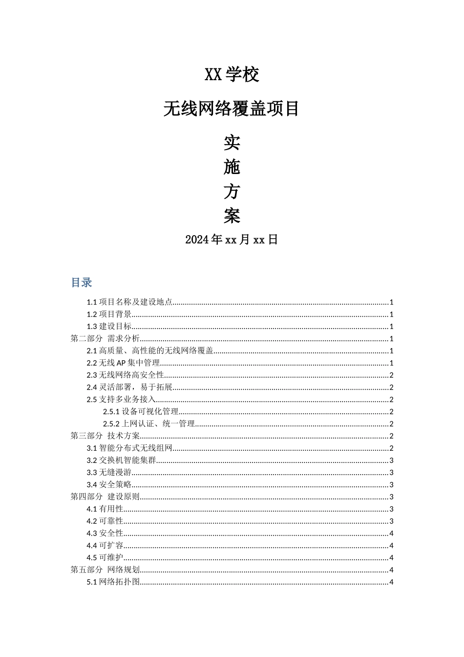 学校无线网络覆盖解决方案_第1页