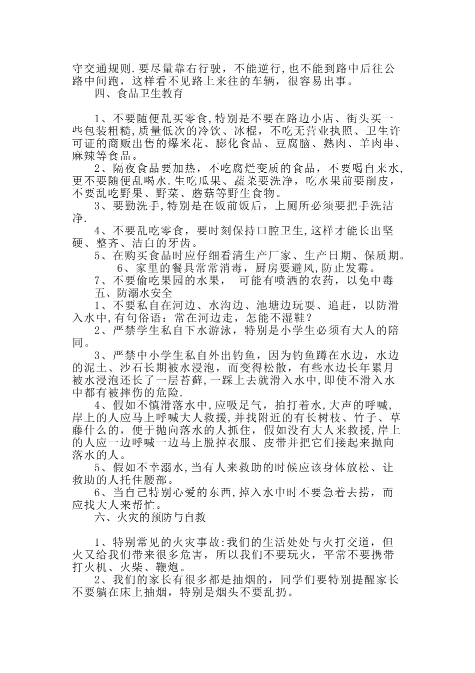 学校日常安全教育内容_第2页