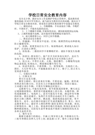 学校日常安全教育内容