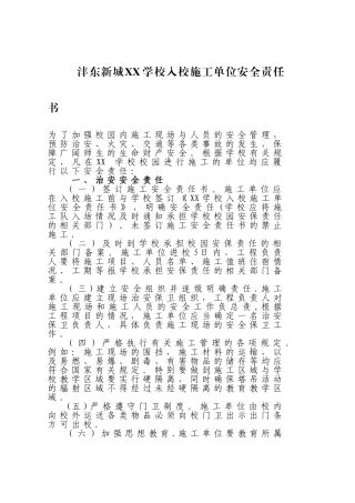 学校施工安全责任书