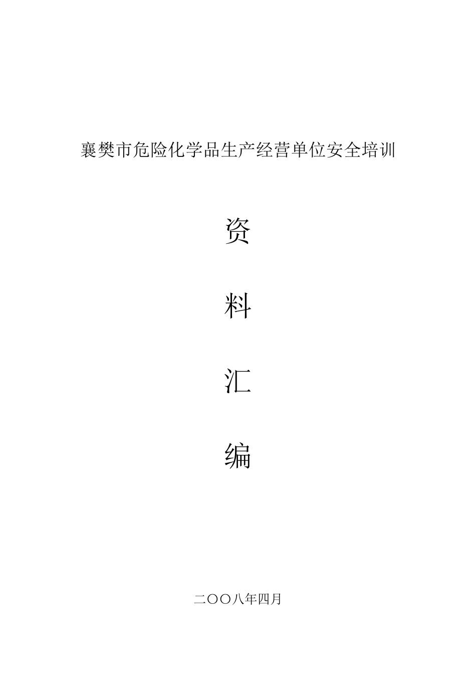 2025年中华人民共和国化工行业标准HG八大作业安全规程已排版_第1页