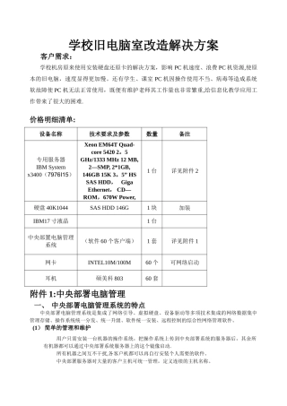 学校旧电脑室改造解决方案