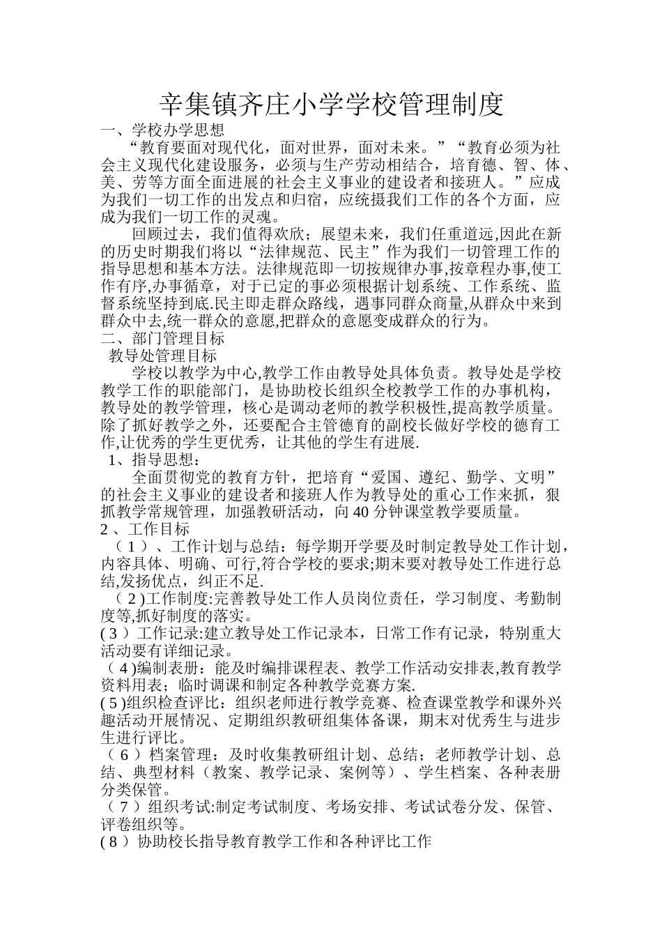 学校日常管理制度_第1页