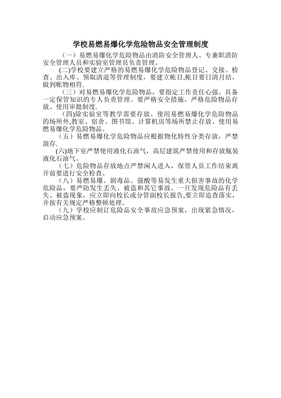 学校易燃易爆化学危险物品安全管理制度_第1页