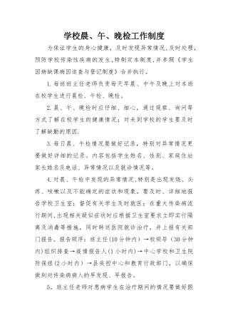 学校晨、午晚检工作制度