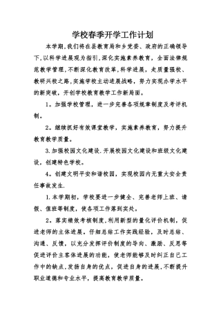 学校春季开学工作计划
