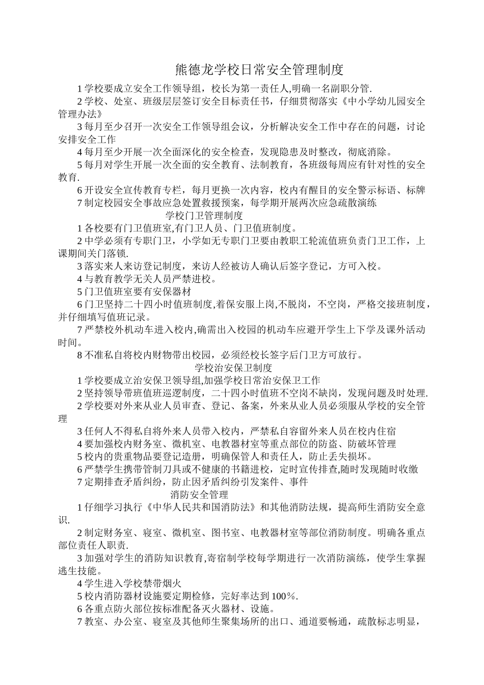 学校日常安全管理制度_第1页