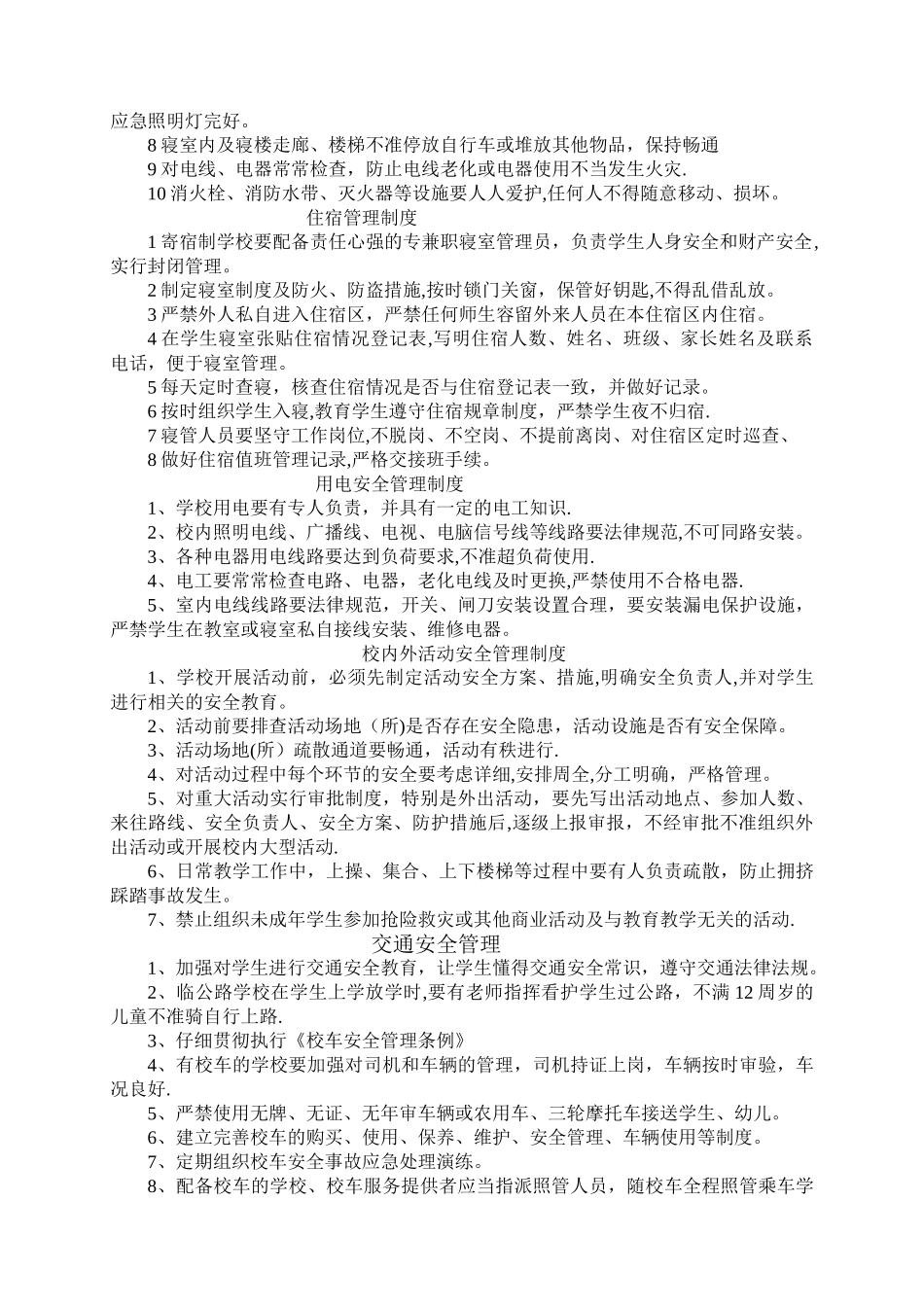 学校日常安全管理制度_第2页