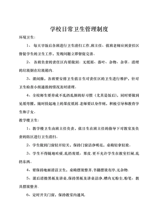 学校日常卫生管理制度