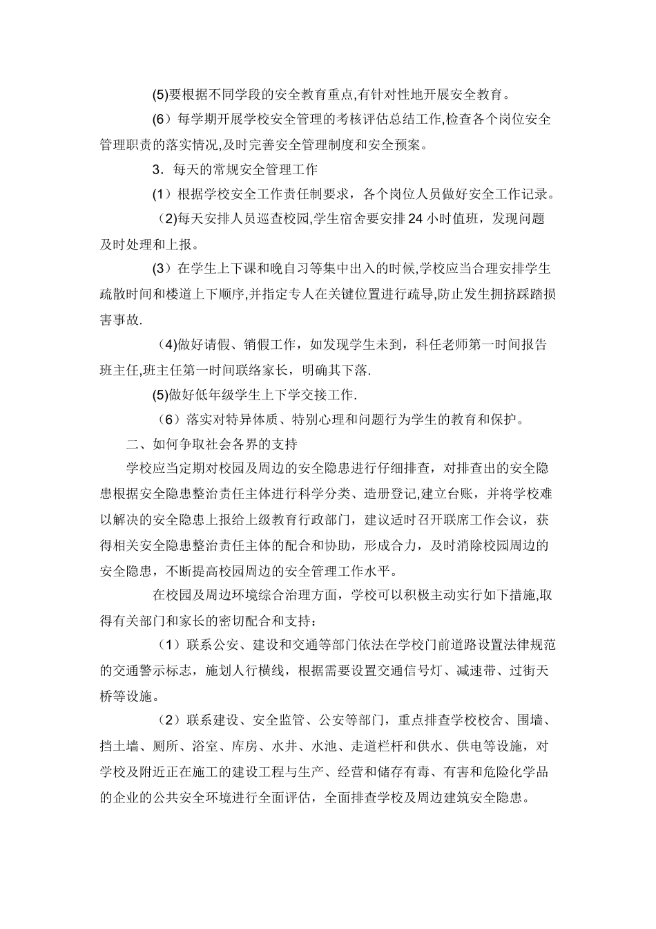 学校日常安全管理主要包括_第2页