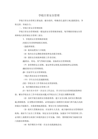 学校日常安全管理主要包括