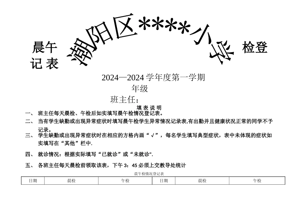 学校晨午检登记表_第1页