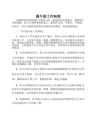 学校晨午检工作制度-